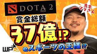 【Dota2】賞金総額37億円eスポーツの王様Dota2とは？【part13】 [upl. by Petie]