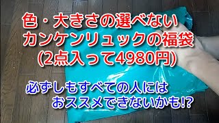 フェールラーベンのカンケンリュック福袋2点セット4980円を買ったので，開封してみた＜Macchans福袋SHOW＞ [upl. by Alauqahs]