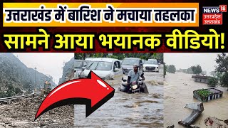 Uttarakhand Weather News उत्तराखंड में बारिश ने मचाया तहलका सामने आया भयानक वीडियो  Breaking [upl. by Billen333]