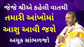 જેજે શ્રીએ કહેલી વાતથી તમારી આંખોમાં આશુ આવી જશે Pushtimarg  Satsang  Bhakti  Dwakeshlalji [upl. by Selrahcnhoj]