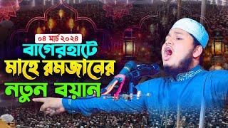 বাগেরহাটে মাহে রমজানের নতুন ওয়াজ । ক্বারী জুনায়েদ আল হাবিব কুমিল্লা । Ramadan Waz [upl. by Orvil690]