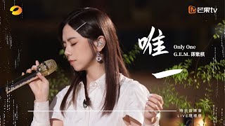 GEM鄧紫棋【唯一 Only One】LIVE現場版 時光音樂會 · 老友記 EP4 [upl. by Uolyram337]