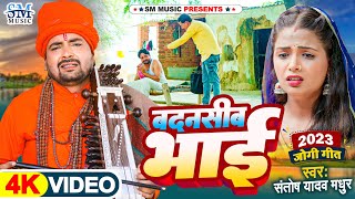 Jogi geet  बदनसीब भाई  Santosh Yadav Madhur  भाई बना जोगी  Bhai Bana Jogi  Bhojpuri Song 2023 [upl. by Dituri757]