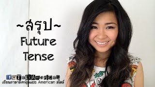 สรุป Future Tense ง่ายๆ เข้าใจได้ภายใน 5 นาที ✌️ [upl. by Rotkiv]