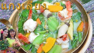 GAENG LIANG Würzige Thai Gemüse Suppe  super gesund แกงเล [upl. by Paxton]