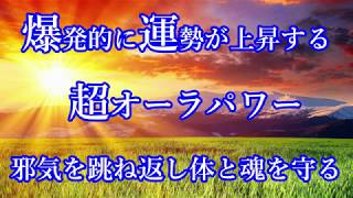 聴き流すだけ【超オーラパワー】爆発的に運勢が上がる！邪気を跳ね返し身体と魂を守る。氣や生命力の増幅・免疫力や治癒力のアップ・運気が急上昇・願望実現・開運・恋愛・仕事・引き寄せ・シンクロニシティ [upl. by Alvita]