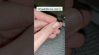 129 дней без гельлака nails дизайнногтей nailart ногти маникюр [upl. by Aisereht]