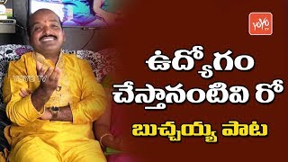 ఉద్యోగం చేస్తానంటివి రో బుచ్చయ్య పాట  Udyogam Chesthanantivi Ro Buchayya Song  YOYO TV Music [upl. by Gnoy]