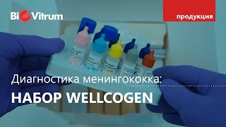 Набор на менингококковые инфекции Wellcogen [upl. by Yud]