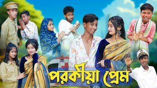 পরকীয়া প্রেম l Porokiya Prem l Bangla Natok l Comedy Video l Toni amp Tuhina l Palli Gram TV official [upl. by Aenotna]