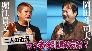 岡田斗司夫、もう老後引退？二人の近況と生成系AIでの業界変化予測【岡田斗司夫×堀江貴文】 [upl. by Kazim408]