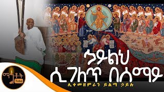 quotኃይልህ ሲገለጽ በሰማይquot  ሊቀ መዘምራን ይልማ ኃይሉ [upl. by Ahsitneuq246]