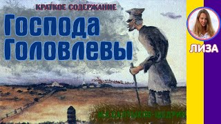 Краткое содержание Господа Головлёвы СалтыковаЩедрин М Е Пересказ повести за 14 минут [upl. by Patrica]