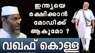 വഖഫ് കൊള്ളയിൽനിന്നും ഇന്ത്യയെ രക്ഷിക്കാൻ മോഡിക്ക് ആകുമോaliyarqasimi marunadanmalayali jobyhalwin [upl. by Bena]