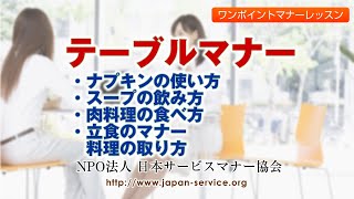 テーブルマナー・洋食のマナー－日本サービスマナー協会 [upl. by Cinamod]