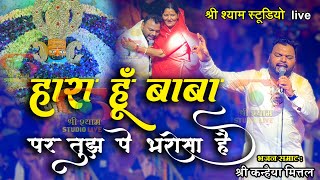 हारा हूँ बाबा पर तुझपे भरोसा है  Kanhaiya Mittal ji  Latest bhajan  4k Hdr [upl. by Lal]