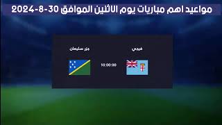 مواعيد اهم مباريات يوم الاثنين الموافق 292024 [upl. by Otsirave]