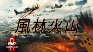 風林火山 Furinkazan Main Themeｘwarthunder [upl. by Pepe439]