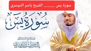 سورة يس للشيخ د ياسر الدسرى  surat Yasin yasser aldosari ياسرالدوسري [upl. by Inoek499]