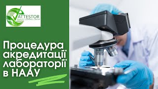 Процедура акредитації лабораторії в НААУ [upl. by Aisenat]