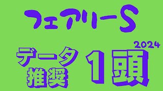 【フェアリーステークス2024】データ予想｜今年も波乱！？データで推せる穴馬 [upl. by Kelly237]