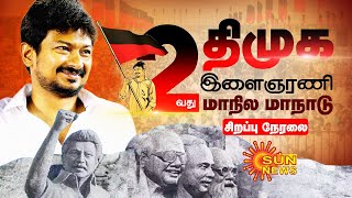 🔴LIVE  திமுக இளைஞர் அணி மாநாடு  DMK Youth Wing Conference  Salem  Udhayanidhi Stalin  SunNews [upl. by Ozzy]