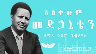 🎧 አለቀውም መድኃኒቴን 🎧 SEYOUM GEBREYES MEZMUR 🎧 ከግጥም ጋር 🎧 ALEKEWUM MEDEHANITEN [upl. by Tlevesor]