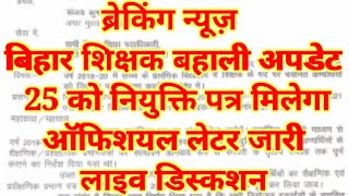 बिहार शिक्षक बहाली लेटेस्ट अपडेट 25 Feb को नियुक्ति पत्र Live आपके प्रश्न उत्तर Hindi Club [upl. by Alfeus]