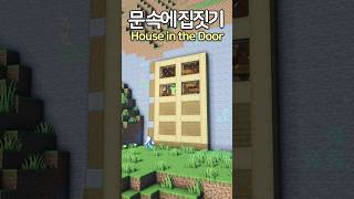 House in the Giant Door 🚪😲 Minecraft minecraftbuild 마인크래프트 [upl. by Leirad969]