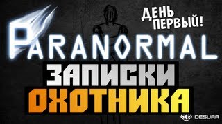 Paranormal  ЗАПИСКИ ОХОТНИКА КРИКИ И ВИЗГИ 1 [upl. by Holbrooke761]