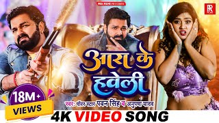 VIDEO  Pawan Singh  आरा के हवेली  Anupma Yadav Ft Aakanksha Dubey  Bhojpuri New Song 2023 [upl. by Dualc]