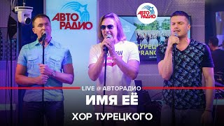 Хор Турецкого  Имя Её LIVE  Авторадио [upl. by Ailadgim]