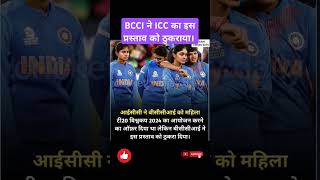 BCCI ने ICC का इस प्रस्ताव को ठुकराया। shorts t20worldcup2024 womencricket trending ipl 🏏🏟️ [upl. by Glaser681]