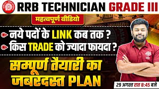 RRB TECHNICIAN GRADE 3 VACANCY 2024  TECHNICIAN VACANCY 2024  TECHNICIAN TRADE WISE VACANCY 2024 [upl. by Euqinitram]