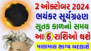 2 ઓક્ટોબર 2024 ભયંકર સૂર્યગ્રહણ આ 6 રાશિઓની કિસ્મત બદલાશે સૂતક કાળનો સમય  Suryagrahan 2024 [upl. by Eiznekcm]