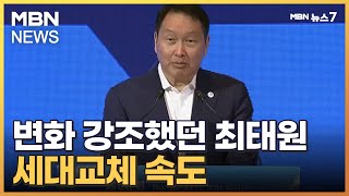 위기·변화 강조 최태원 최고경영진 일괄사퇴로 세대교체 MBN 뉴스7 [upl. by Atirehs]