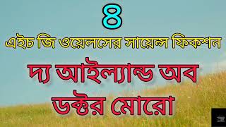 দ্য আইল্যান্ড অব ডক্টর মোরো ৪৭  এইচ জি ওয়েলস  The Island of Doctor Moreau  H G Wells [upl. by Hudgens]