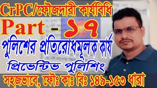 Criminal Procedure code 1898 CrPC Part 17 প্রিভেন্টিভ পুলিশিং ফৌজদারি কার্যবিধি crpc 149 to 153 [upl. by Ardnasal]