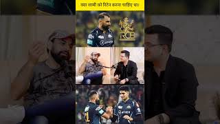 क्या शामी को रिटेन करना चाहिए था।ipl iplhighlights newsbook fan page [upl. by Zailer]