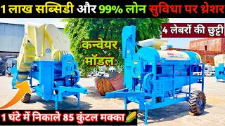 2024 में सबसे मजबूत कन्वेयर से बनी 🌽 Makka Threshar  मक्का थ्रेसर🌽  Maize Thresher  Price subsidy [upl. by Brandes844]