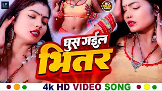 4k video  घुस गईल भीतर  nonstopsong  New Bhojpuri Song 2024  Ghus Gail Bhitar  jukeboxsongs [upl. by Dimmick]