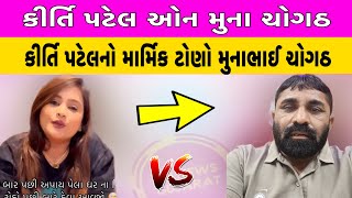 Kirti Patel On Muna chogath  કીર્તિ પટેલનો માર્મિક ટોણો  Kirti patel vs Muna Chogath  MB News [upl. by Anayra]