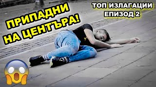 ПРИПАДНИ НА ЦЕНТЪРА😱 ТОП ИЗЛАГАЦИИ ЕПИЗОД 2 🎬🔥 [upl. by Clardy991]