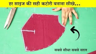 Katori Blouse Cutting सभी साइज के लिए करना सीखे  Easy Method In Hindi [upl. by Rebekkah545]