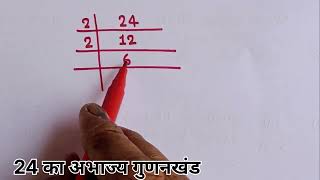 24 का अभाज्य गुणनखंड कैसे करते हैं  prime factorization of 24  prime factors ll maths [upl. by Stephens127]