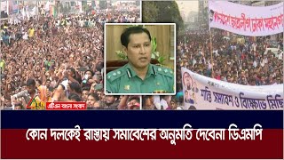 আওয়ামী লীগ ও বিএনপিকে রাস্তায় সমাবেশের অনুমতি দেয়নি ঢাকা মেট্রোপলিটন পুলিশ  ATN Bangla News [upl. by Relyc606]