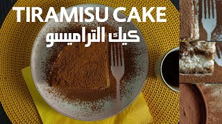 Tiramisu Recipe  How to Make Tiramisu in 10 min وصفة التراميسيو الإيطالية مع د فدوى ، لذيذه و سريعه [upl. by Augustina]