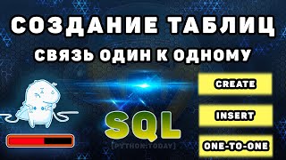 Уроки по SQL  Создание таблиц добавление данных  Связь один к одному [upl. by Ennirroc]