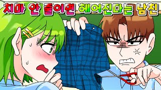 사이다툰 치마 안 줄이면 헤어진다는 인플루언서 남친의 최후 ㅋㅋㅋ 영상툰썰툰 [upl. by Sherill]