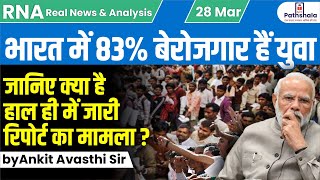 देश में 83 फीसदी युवा आबादी बेरोजगार जानिए क्या है हाल ही में जारी रिपोर्ट का मामला by Ankit Sir [upl. by Thorbert183]